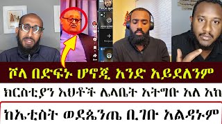 ሾላ በድፍኑ ሆኖጂ አንድ አይደለንም አኬ Apostoloc Answers  mezmure yared  MEZMUREYARED [upl. by Nalor]