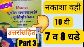 विकास भूगोल नकाशा वही 10 वी  विकास Bhugol Nakasha vahi 10th  10वी भूगोल नकाशा वही व कृतीपत्रीका [upl. by Sammie]