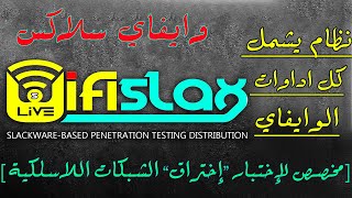 wifislax wifi pentesting OS نظام اختبار اختراق شبكات الوايفاي [upl. by Eadwine]