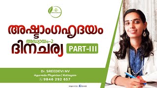 Astanga hrdayam Dinacharya  Dinacharya Ayurveda Malayalam  അഷ്ടാംഗഹൃദയം ദിനചര്യ  Dr Sreedevi [upl. by Cerf836]