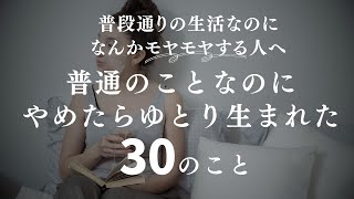 〔リマインド〕やめてみたらゆとり生まれた・・・買わないampしない３０のこと [upl. by Zerelda]