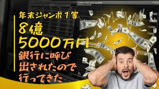 【8億5000万円】銀行に呼び出されたので行ってきた【年末ジャンボ１等】 [upl. by Guido399]