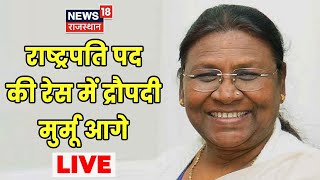 Draupadi Murmu Vs Yashwant Sinha Live  Counting में Draupadi Murmu आगे  Rashtrapati Chunav Result [upl. by Abana649]