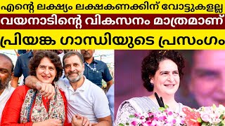 Votes Arent My Goal I Will Work Hard for Wayanad – Priyanka Gandhi in Campaign Speech [upl. by Nednyl]