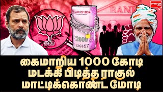 கைமாறிய 1000 கோடி மடக்கி பிடித்த ராகுல் மாட்டிக்கொண்ட மோடி  Modi  Rahul  BJPNirmala Sitharaman [upl. by Caldeira]