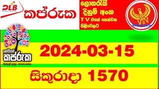 Kapruka 1570 Lottery Result 20240315 DLB lottery Today කප්රුක අද Lotherai dinum anka 1570 DLB [upl. by Hachman603]