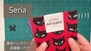 【セリアカットクロス2枚】簡単、可愛い11月の100均DIYパッチワークキルト？黒猫柄➕豹柄 [upl. by Eemyaj407]