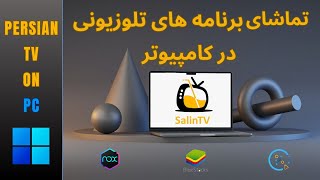 Salin TV پخش زنده برنامه های تلوزیونی در کامپیوتر [upl. by Ellehcim]