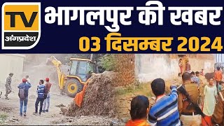 Bhagalpur की आज की सभी प्रमुख ख़बरें  03 December 2024  TV Angpradesh [upl. by Dinse]