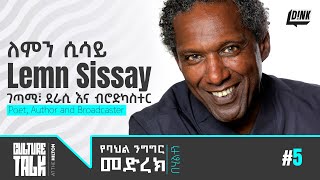 የባህል ንግግር መድረክ A Heart to Heart With The Literary Force Lemn Sissay Culture Talk Ep 5 [upl. by Hay658]