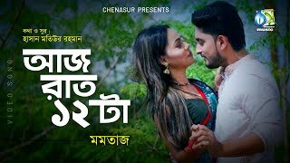 Aaj Raat 12ta  আজ রাত 12টা  Momotaz । Bangla New Music Video [upl. by Ynohtnaluap]