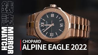 【錶壇焦點】翱翔天際展翅雄鷹！CHOPARD 2022 Alpine Eagle系列新作解析 [upl. by Gefell]