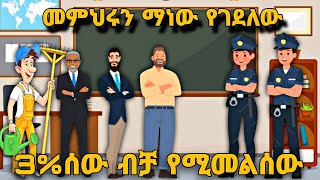 እንቆቅልሽ ለአስተዋዮች Enkokeleshe ማነው መምህሩን የገደለው 3 ሰዎች ብቻ የሚመልሱት  Amharic Enkokeleshe Iq test iqtest [upl. by Alletneuq]