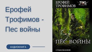 Аудиокнига Ерофей Трофимов  Пес войны Становление Испытание Воин духа [upl. by Bois]