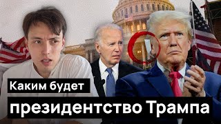 ДИКТАТУРА ИЛИ ВОЗРОЖДЕНИЕ АМЕРИКИ Каким обещает быть президентство Трампа [upl. by Soni]