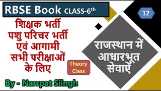 Rajasthan RBSE Book  class 6  Hamara Rajasthan part12 Rajasthan Gk  Narrpat Siingh [upl. by Yessak]