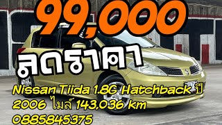 ลดราคาล้างสต๊อก Nissan Tiida 18G Hatchback 2006 รุ่นท็อปสุดเกียร์ออโต้ปุ่ม Push Startขาย 99000 [upl. by Abdu924]