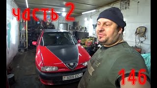 Куда пропала компрессия Alfa Romeo 146 TS ЧАСТЬ 2 [upl. by Belier]