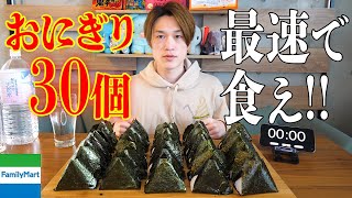 【最速チャレンジ】コンビニおにぎり30個を最速目指してタイムアタック‼️【ぞうさんパクパク】【大食い】 [upl. by Leopoldine]