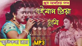 বেইমান প্রিয়া তুমি । Beiman priya tumi স্মৃতিকণা রায় ।।💔💔💔dosti chele buddhadev [upl. by Forbes]