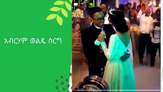 Abriham wolde wedding balageru abreham wolde wedding video አብርሃም ወልዴ ሰርግ ቀዉጢአርቲስት አብርሃም ወልዴ [upl. by Irwin]