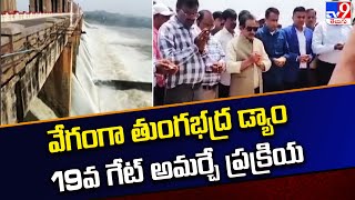 Tungabhadra Dam Gate Repair  వేగంగా తుంగభద్ర డ్యాం 19వ గేట్ అమర్చే ప్రక్రియ  TV9 [upl. by Ennaus645]