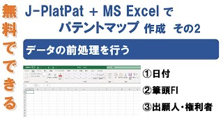 【無料で出来るパテントマップ作成講座２】データの前処理 [upl. by Mines]