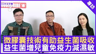 微膠囊技術有助吸收 益生菌增兒童免疫力  鄭丹瑞《健康旦》兒科專科醫生 何蓉蓉 CC中文字幕 [upl. by Molahs]