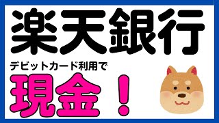 【楽天銀行】楽天銀行デビットカードの利用で約1万人に現金がもらえるキャンペーン！ [upl. by Ssej]