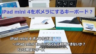 【購入】Brydge79 iPad mini 4 用 Bluetooth対応 一体型キーボード～iPad mini 4 モバイルPC化計画延長戦～現在使用中のiPadmini用キーボードのご紹介 [upl. by Assin]