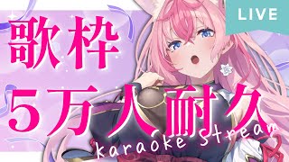 【 耐久配信 歌枠 】50000人目指してKARAOKE🎤一緒に見届けて…🌟【 Vtuber ／ 花代乃メノラ 】 [upl. by Anomor455]