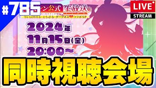 【アズールレーン】🔴785 ToLOVEるコラボ生放送同時視するよ！誰くると思う？【アズレンAzurLane碧藍航線】 [upl. by Enileme303]