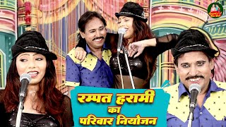 देखकर खुश हो जाओगे  रम्पत हरामी का परिवार नियोजन  Nautanki Comedy  Rampat Harami Ki Nautanki [upl. by Domash387]