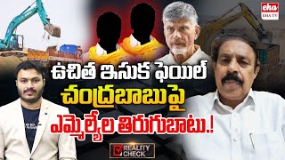 Free Sand Policy Failed in AP MLAs against on Chandrababu  Reality Check  Journalist Ashok  EHA [upl. by Skillern787]