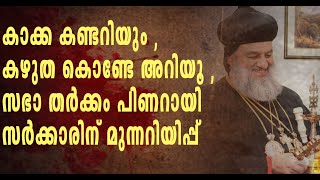 സഭാ തർക്കത്തിൽ പിണറായി സർക്കാർ കോടതി വിധി നടപ്പാക്കണം [upl. by Lilias]