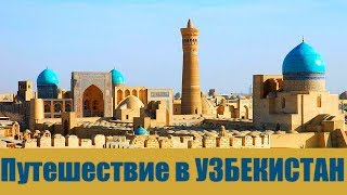 ПУТЕШЕСТВИЕ В УЗБЕКИСТАН ГОРОД НАВОИ 2017  TRIP TO UZBEKISTAN [upl. by Selohcin]