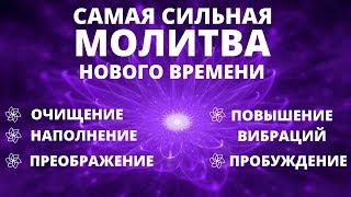 МГНОВЕННОЕ ИСЦЕЛЕНИЕ ТЕЛА УМА И ДУШИ  ПОВЫШЕНИЕ ВИБРАЦИЙ И НАПОЛНЕНИЕ СВЕТОМ  СИЛЬНАЯ МОЛИТВА [upl. by Savanna]