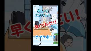 【🆕ナマケボーイ！外ムリこたツムリ！ ステージ7 】スマホゲーム 人気 新作 パズルゲーム ゲーム実況 ゲーム解説 攻略 脱出ゲーム アパシー 簡単 回避 参加 shorts [upl. by Magan]