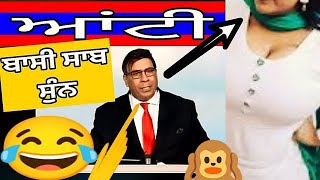 ਆਂਟੀ ਦੇ 😂ਚਰਚੇ🙉ਬਾਸੀ ਸੁੰਨ🎉🤣 Bassi Show Funniest Moment। Joginder Bassi Funny। The Bassi Show । [upl. by Idnyl]