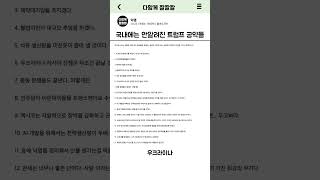 신세계에 눈을 떳다는 북한군인들 러시아 우크라이나 트럼프 일론머스크 [upl. by Raynah421]