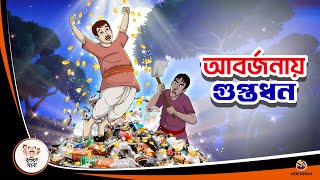 ABORJONAY GUPTODHON  ASOL GUPTODHON  Bangla Golpo  Thakurmar Jhuli  Bangla Cartoon [upl. by Larkin]