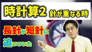 長針と短針が重なる時【中学受験・SPI・公務員試験対策】（時計算2基本編 [upl. by Odoric]