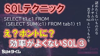 【SQLテクニック】効率がよくないSQL③ [upl. by Amorete]