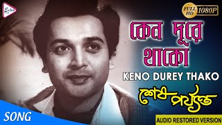 KENO DUREY THAKO  কেন দূরে থাকো  SHESH PARYANTO  HEMANTA MUKHERJEE  ECHO FILMS [upl. by Elohcin]