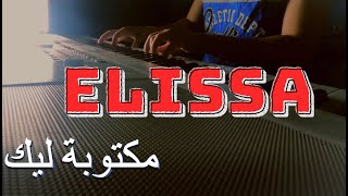 إليسا  مكتوبة ليك  piano cover Elissa [upl. by Biagio730]