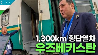 우즈베키스탄 횡단열차 1등칸 vs 꼴등칸 체험기  세계여행76🇺🇿 [upl. by Eiuqnom]