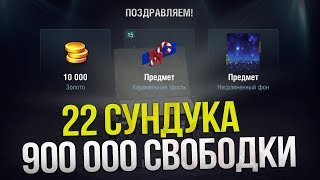 ОТКРЫВАЕМ СУНДУКИ НА 900 000 СВОБОДКИ WoT Blitz [upl. by Ettesoj795]