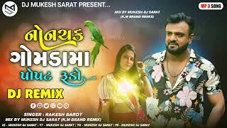 New Bhuka MixNonchak Gomdima Popat RudoRakesh BarotNew DJ Remix 2023DJ Mukesh Sarat [upl. by Magdau]