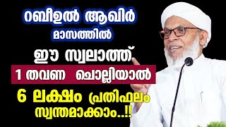 ഈ സ്വലാത്ത് 1 തവണ ചൊല്ലിയാല്‍ 6 ലക്ഷം പ്രതിഫലം സ്വന്തമാക്കാം Koottampara usthad [upl. by Sinnaiy992]