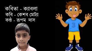 ক্যাবলা  Cabla by Keshab Metya  Rupam Das Recitation  Chotoder Bangla Kobita  Bengali Rhymes [upl. by Pontone]